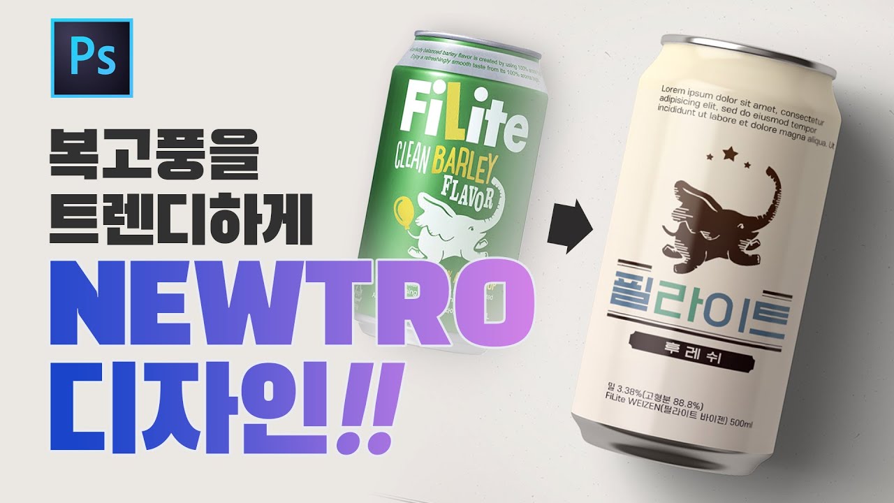  [ ENG ] 복고풍 디자인을 트랜디하게 '뉴트로 디자인' 로고 만들기 // 존코바 // Photoshop Tutorials