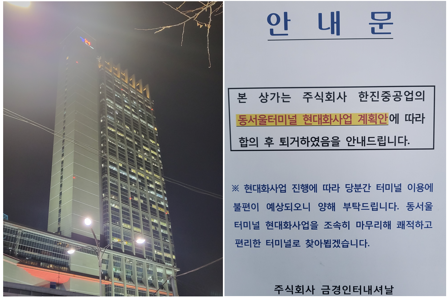 강변-테크노마트와-동서울터미널-현대화사업-계획-퇴거 안내문-사진