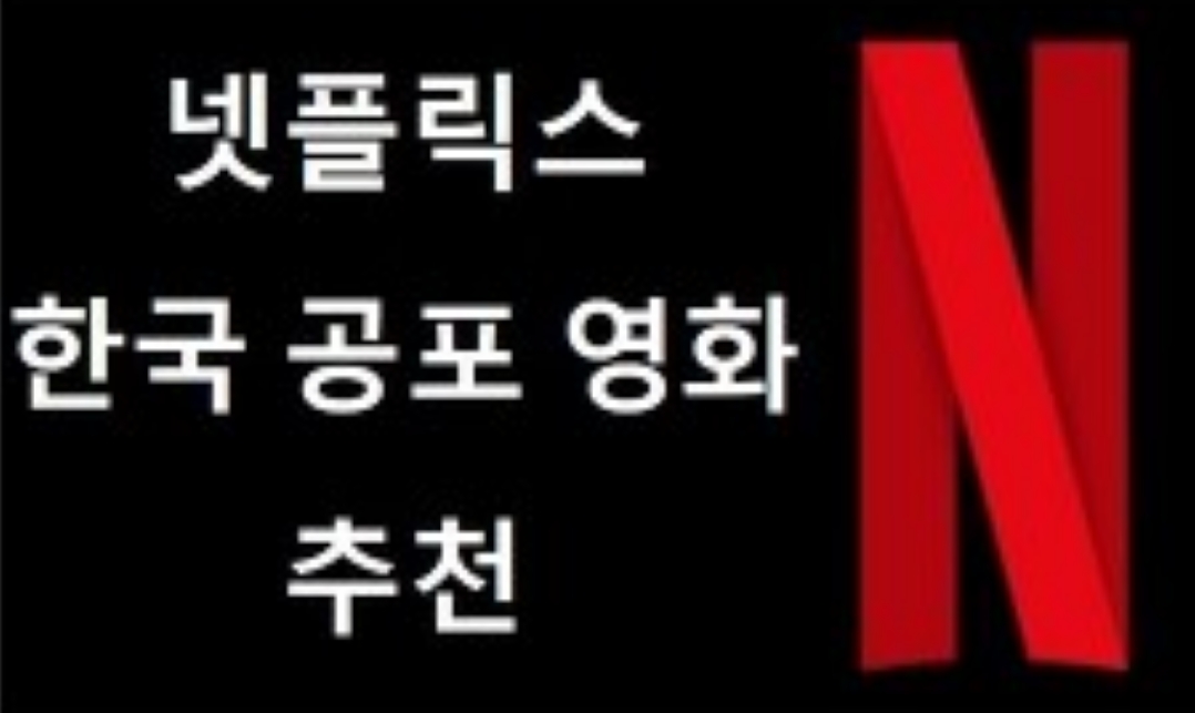  넷플릭스 한국 공포 영화 추천!! 더운 여름 시원하게 해줄 그 영화!!