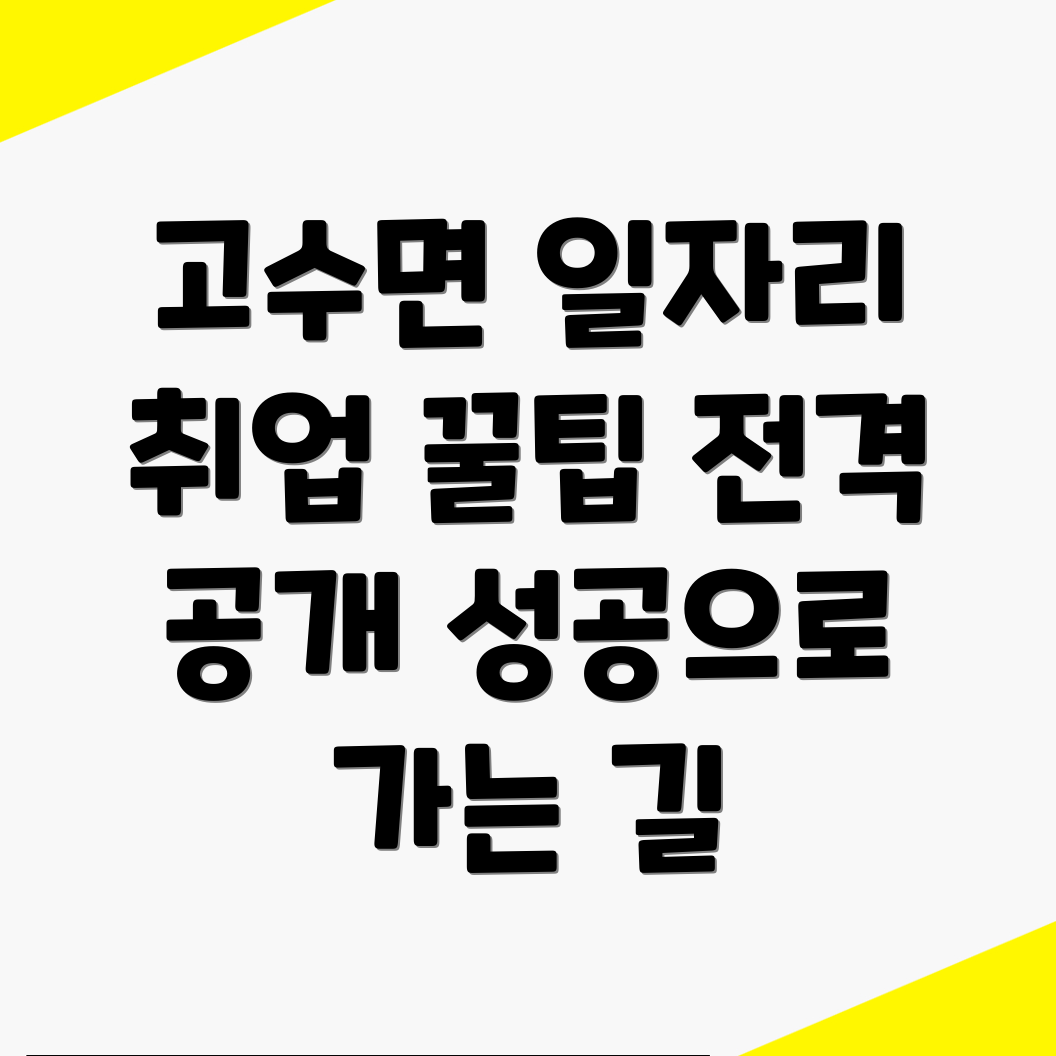 고창군 고수면 일자리
