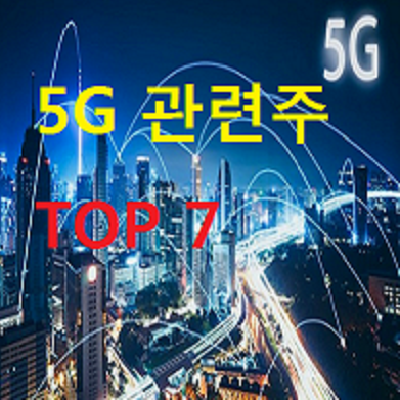  5G 관련주 대장주 및 TOP 5 총정리