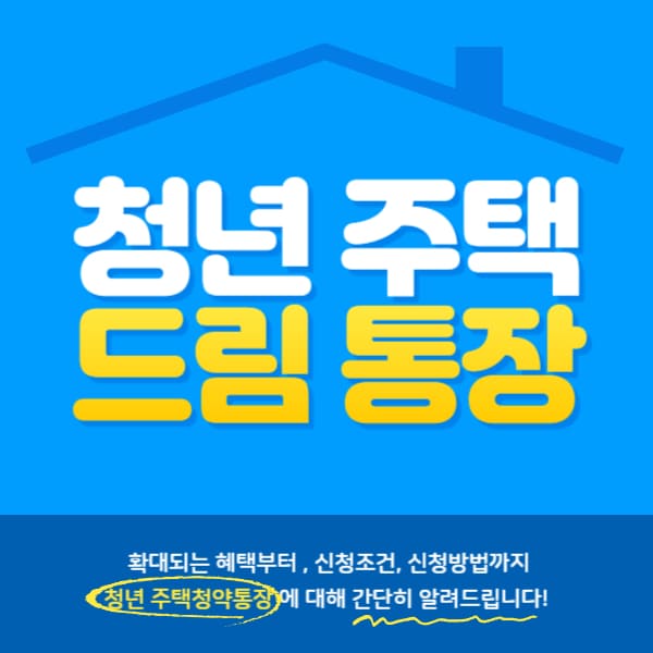 청년 주택 드림 통장에 대하여