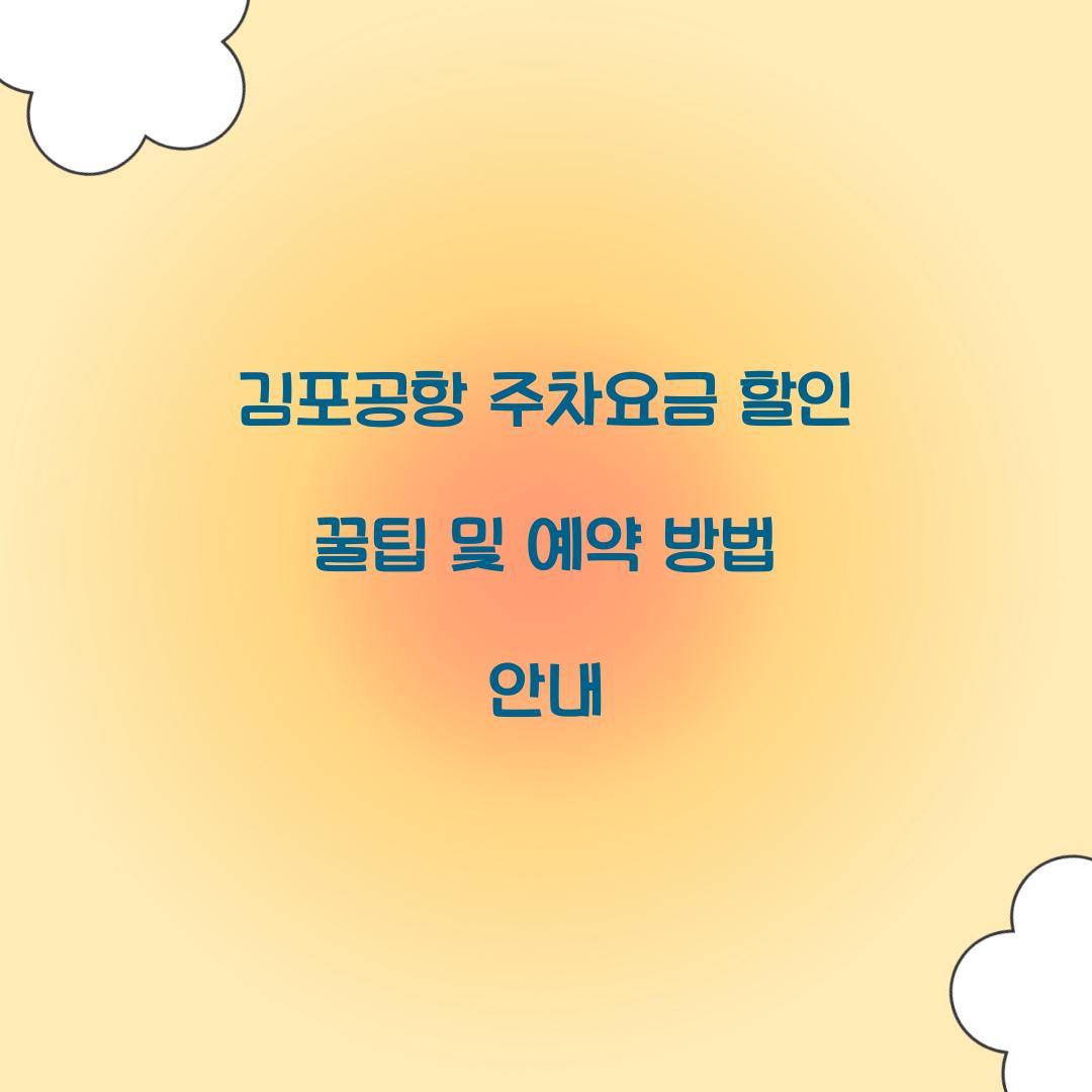 김포공항 주차요금 할인