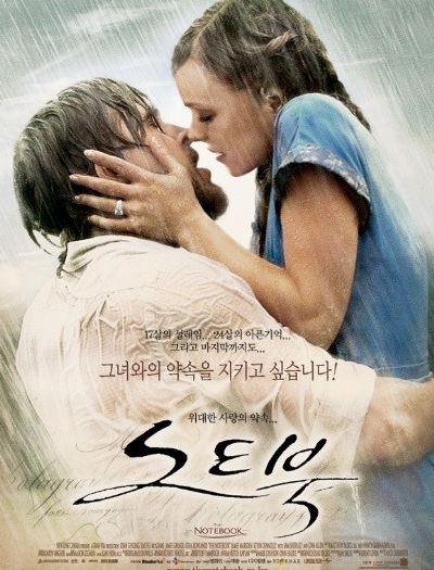  넷플릭스 영화 노트북 (The Notebook) 리뷰