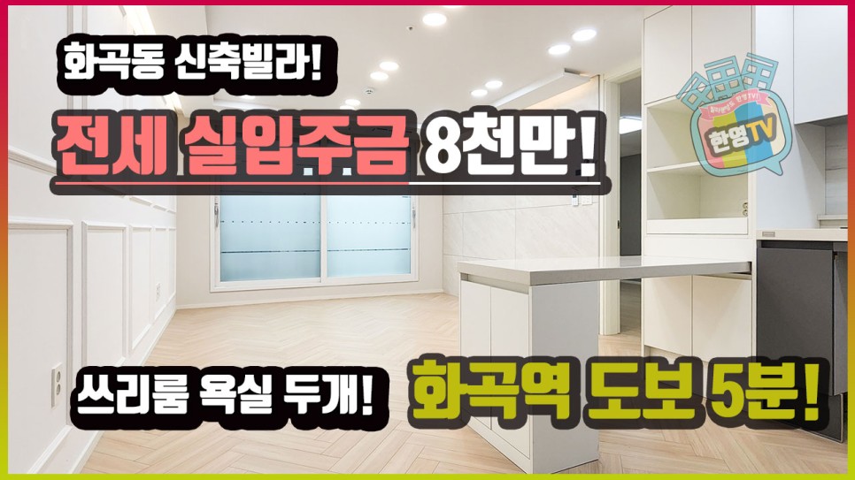 화곡동 전세 강서구 화곡동 신축빌라 전세, 8