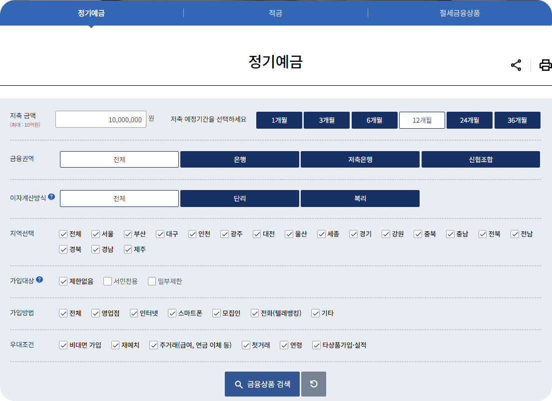 정기예금 요건 설정하기