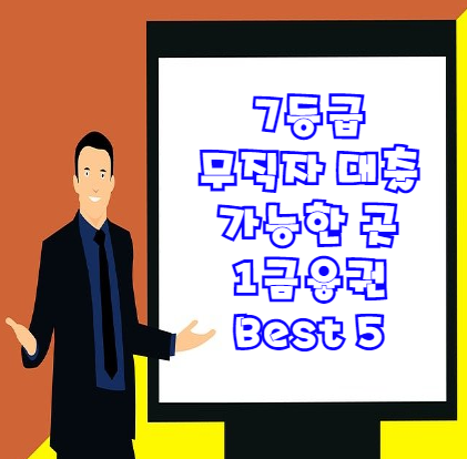  7등급 무직자 대출 받는 곳 1탄 (1금융권) Best 5
