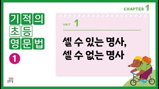  기적의 초등 영문법 - 총 45 강