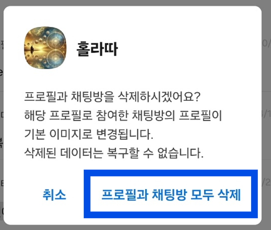 카카오톡 오픈채팅 1:1 개인톡 하기 - 오픈 프로필 생성/삭제 방법
