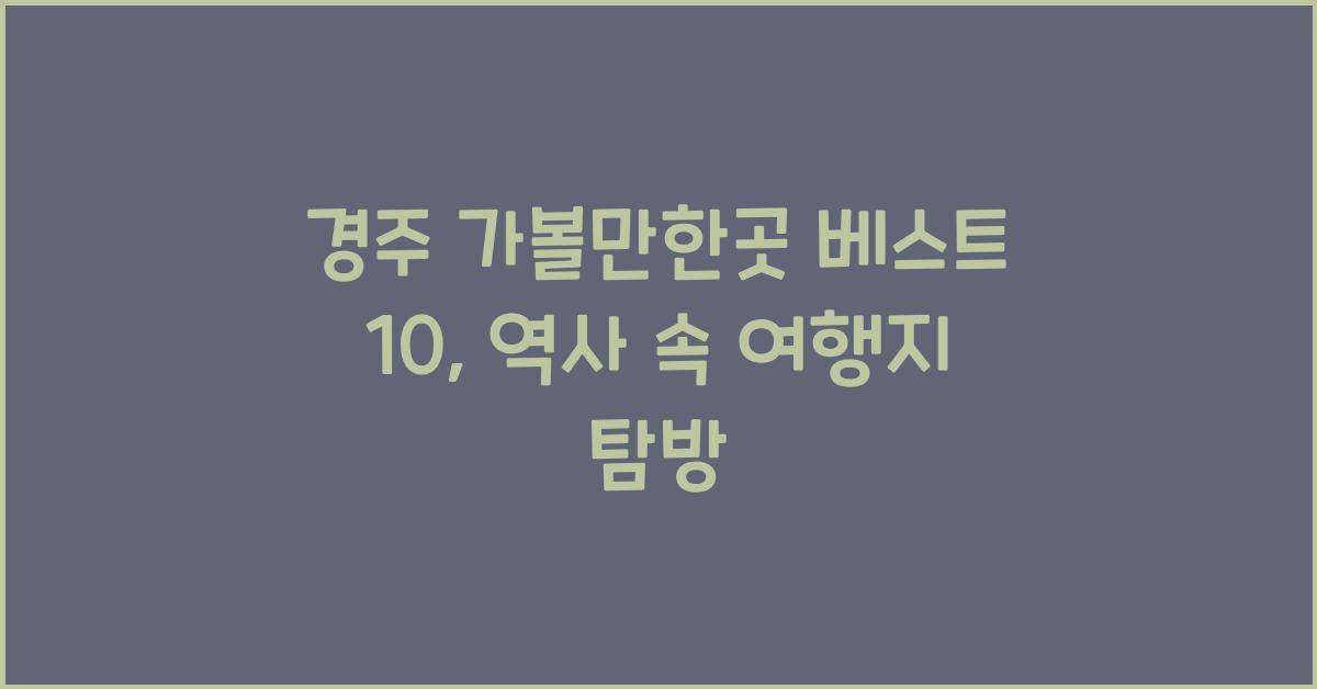 경주 가볼만한곳 베스트 10