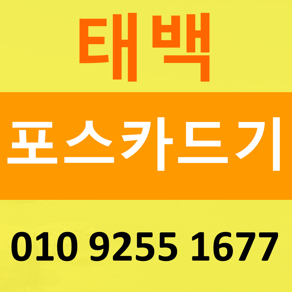  태백포스기렌탈 카드단말기 구매 카드기 배달용 결제기 문의 태백키오스크 임대