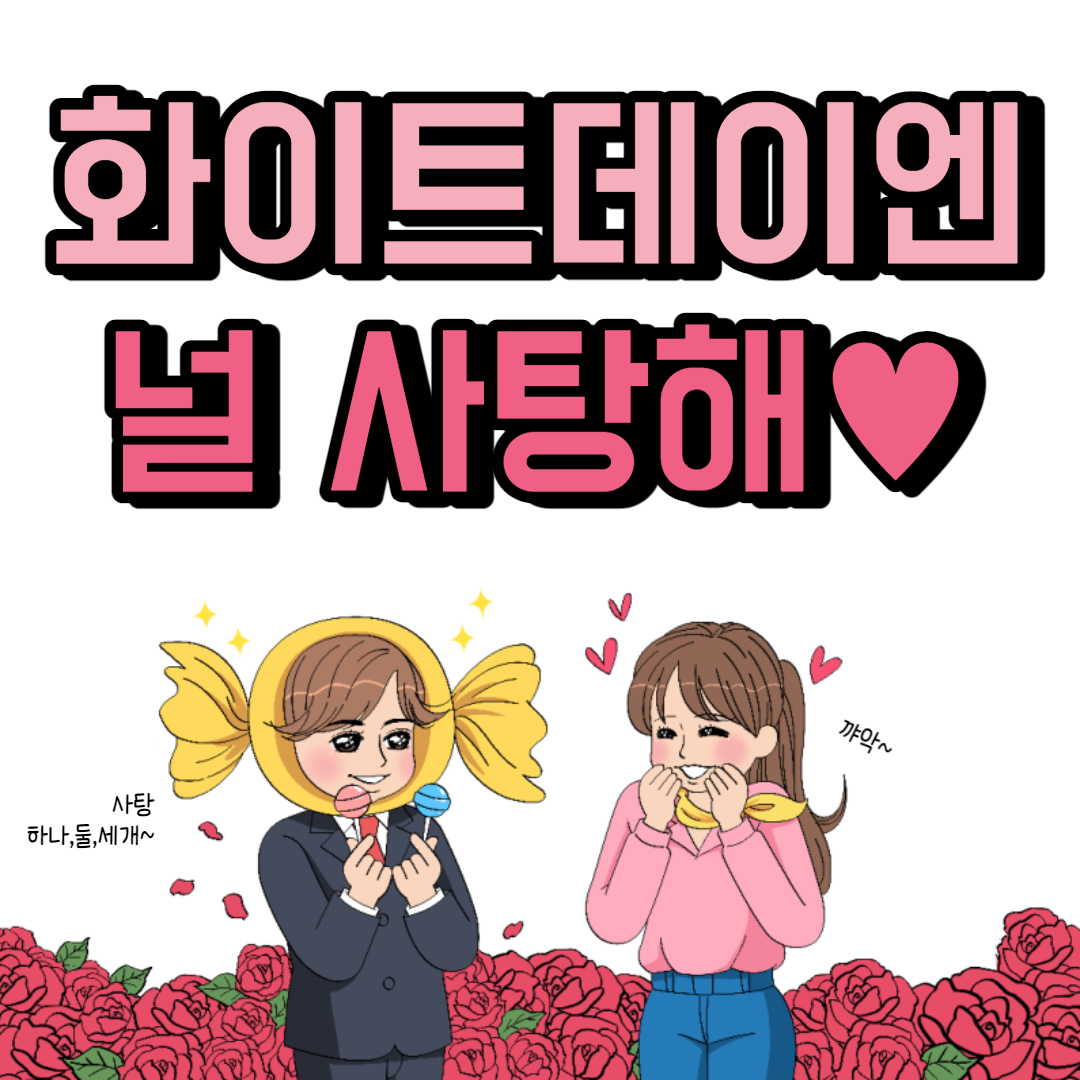  화이트데이 이미지 일러스트 3월 14일 (사탕 꽃다발 선물)
