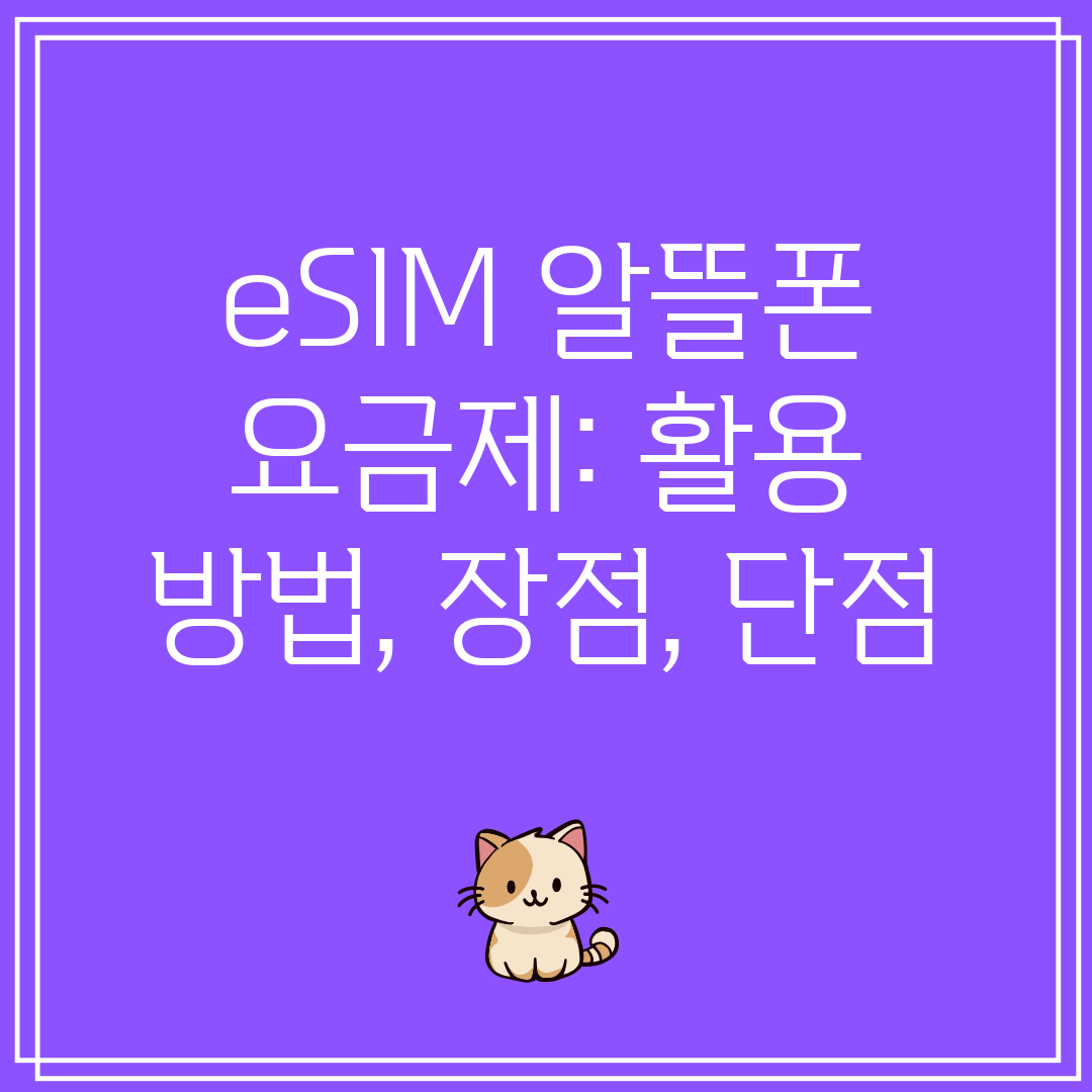 eSIM 알뜰폰 요금제 활용 방법, 장점, 단점