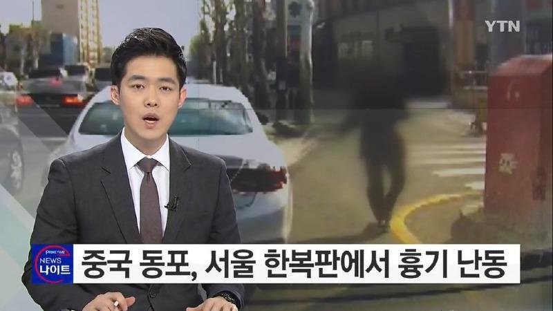  중국 동포, 서울 한복판에서 흉기 난동