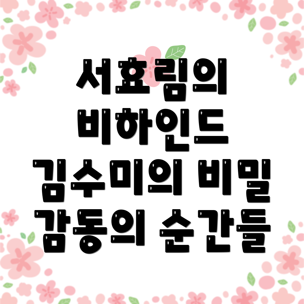 김수미 생전 비하인드 스토리