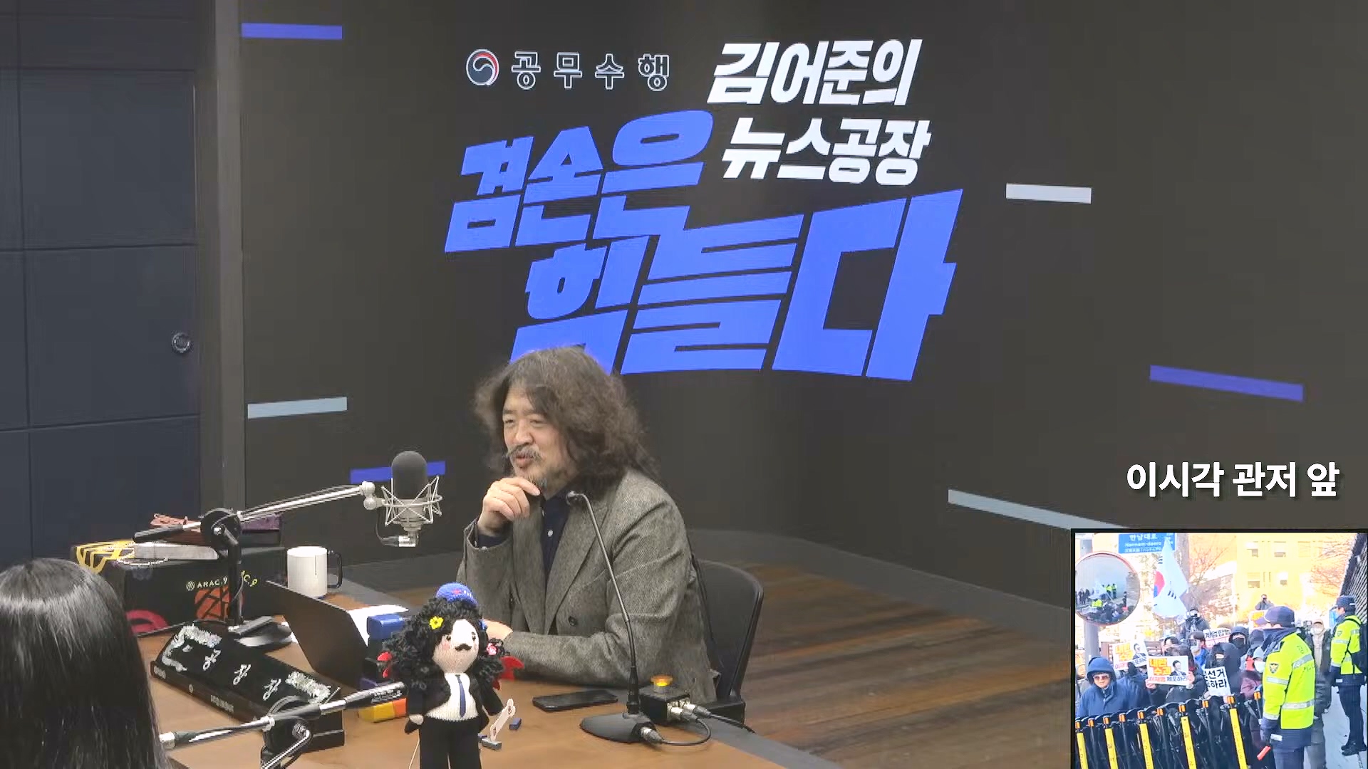 김어준의 겸손은힘들다 뉴스공장 2024년 12월 31일 화요일 [김성순, 황운하, 류삼영, 김기표, 박은정, 배상훈, 박성제, 홍사훈, 신미희, 패션공장] (1080p_30fps_H264-128kbit_AAC).mp4_20241231_130900.871.jpg