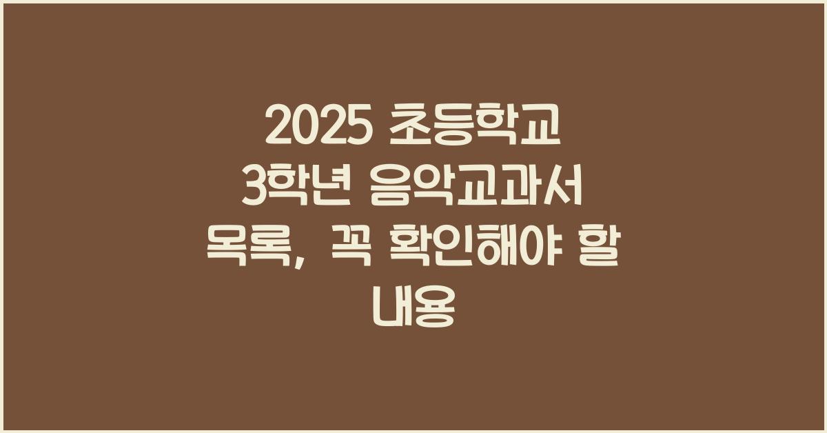 2025 초등학교 3학년 음악교과서 목록