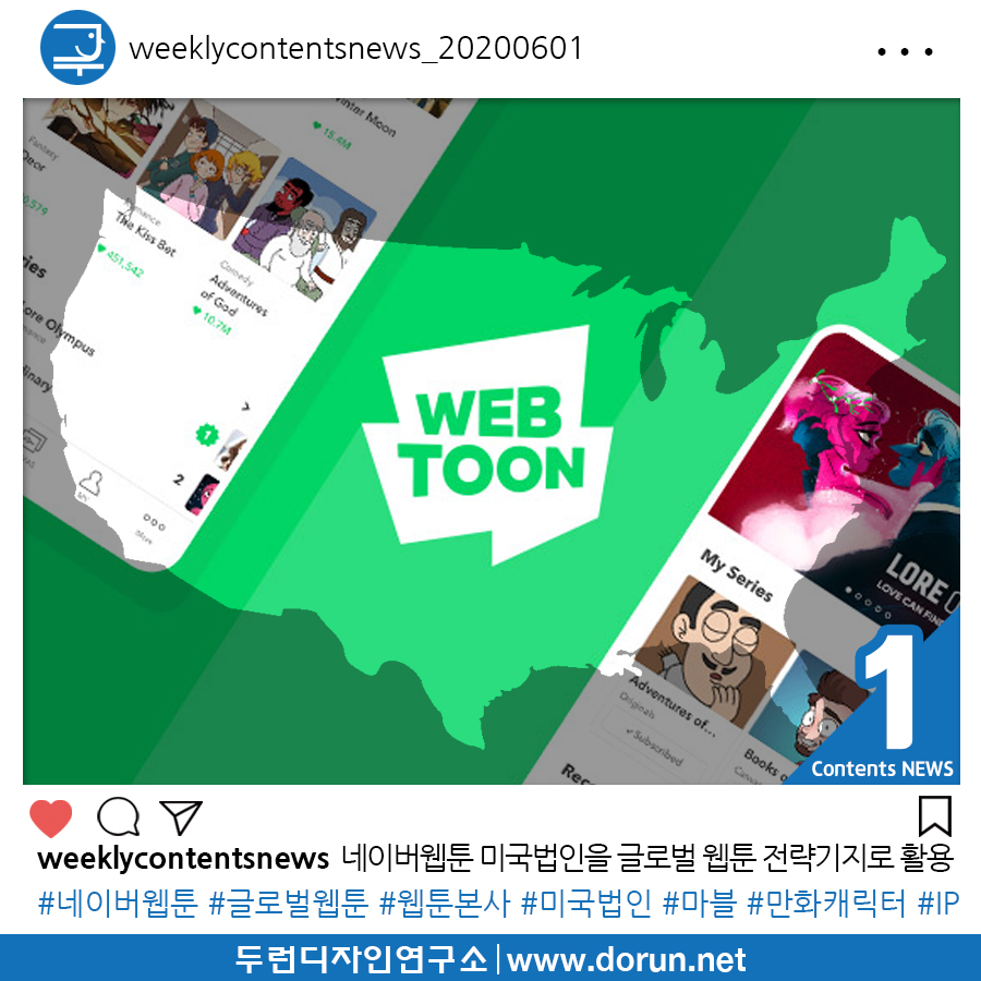  2020년 6월 1주차 콘텐츠 카드뉴스#1-네이버 웹툰사업지휘본부를 미국법인으로 이전 및 글로벌 웹툰 전략기지로 활용
