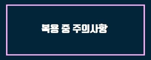  복용 중 주의사항 And 햄, 슬라이스햄