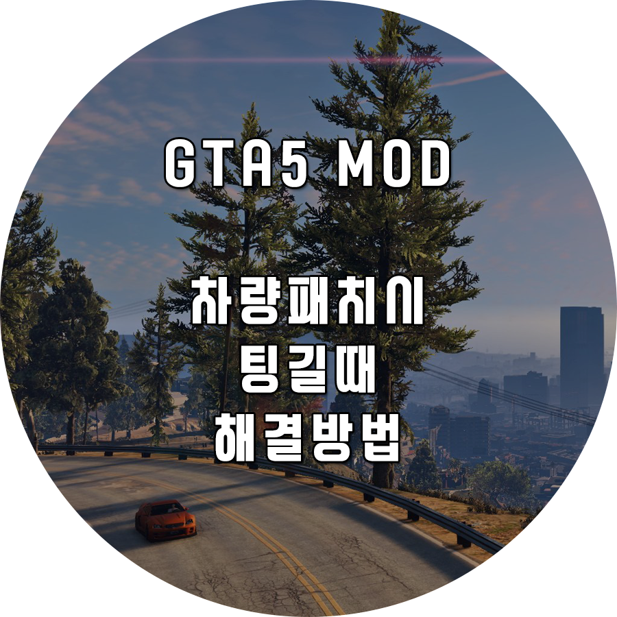  [GTA5] 차량패치시 팅길 때 해결방법