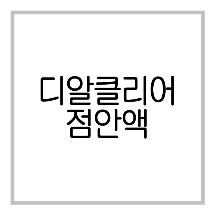 디알클리어점안액-이미지