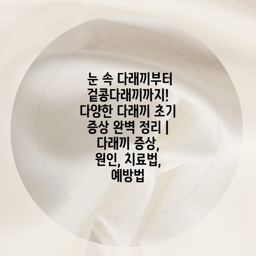  눈 속 다래끼부터 겉콩다래끼까지! 다양한 다래끼 초기