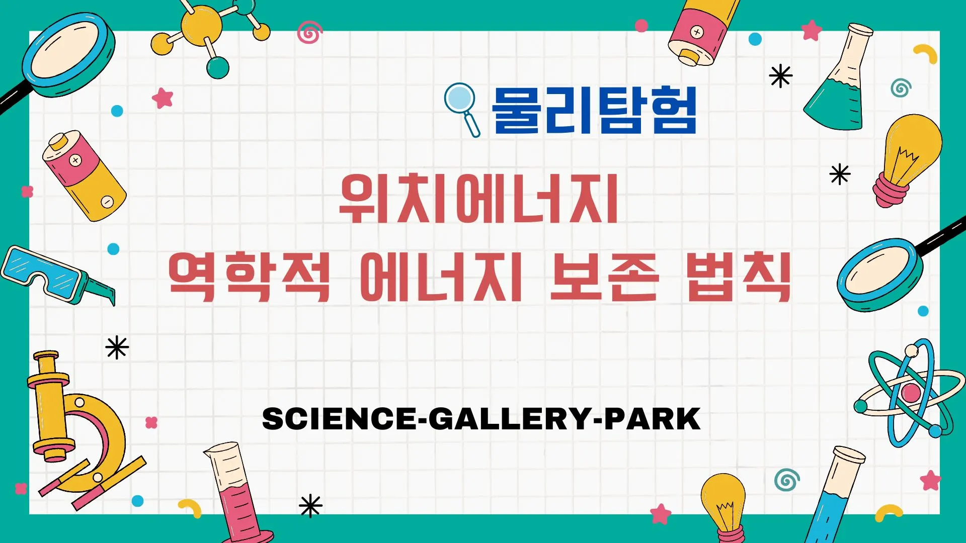 위치에너지(Potential Energy)와 역학적 에너지 보존 법칙(Law of Conservation of Mechanical Energy)