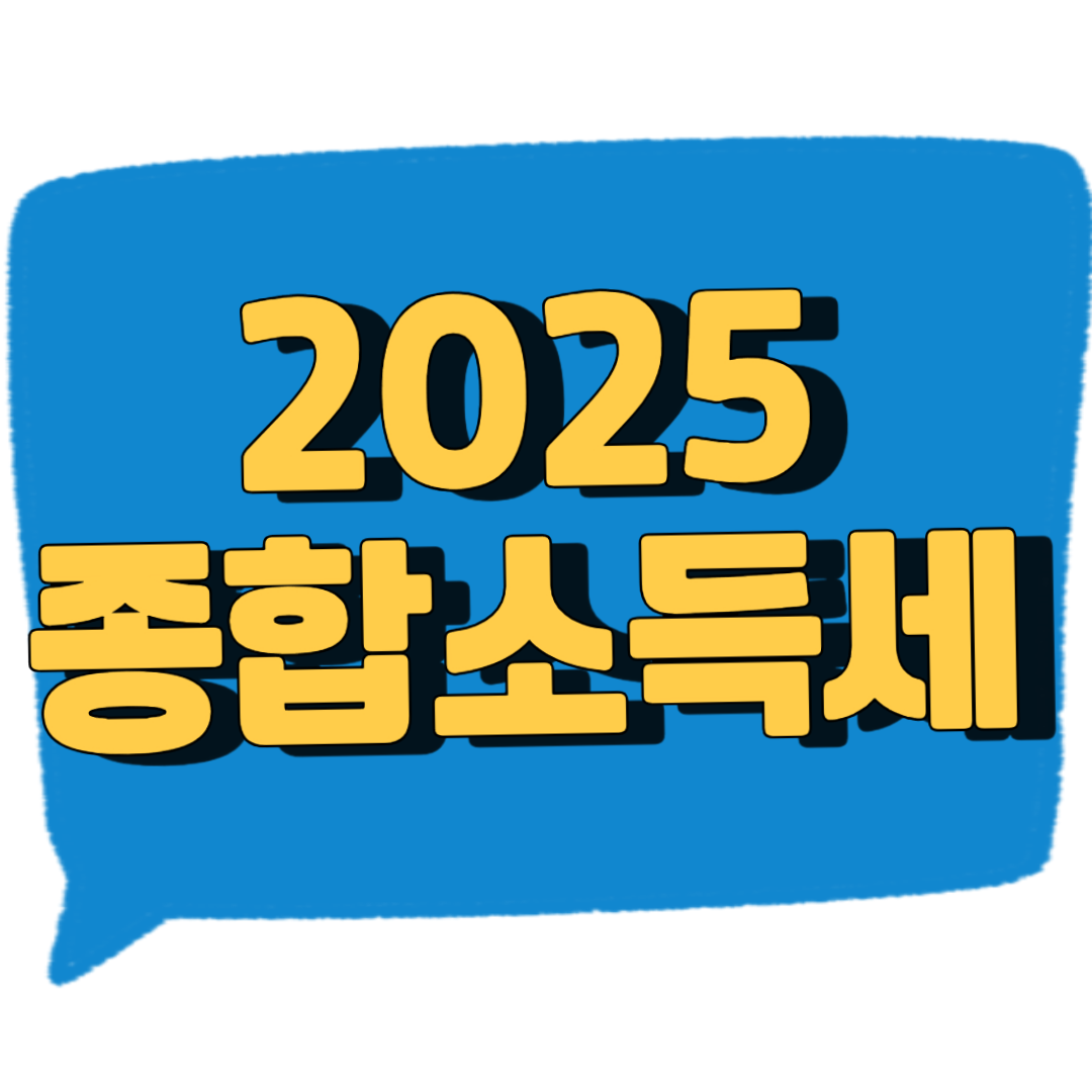 2025 종합소득세 썸네일