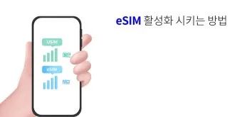 편리함을 확실히 더하다 eSIM 제대로 알고 사용하기 이심사용법 완벽 가이드_13