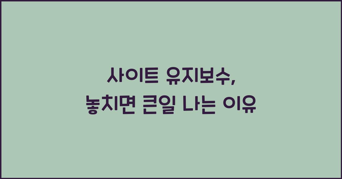 사이트 유지보수  