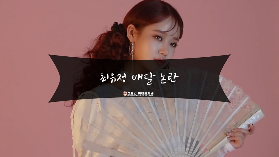  최유정 배달 논란 (종업원한테 민폐되는 행동 VS 그저 귀여운 행동)