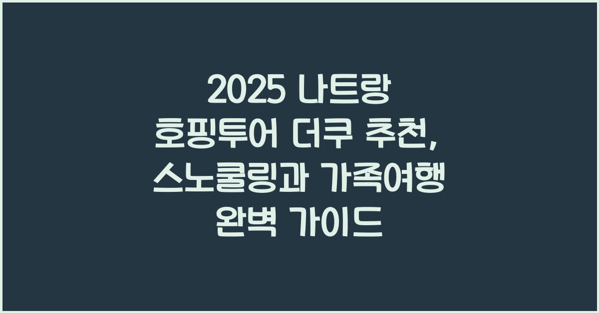 2025 나트랑 호핑투어 더쿠