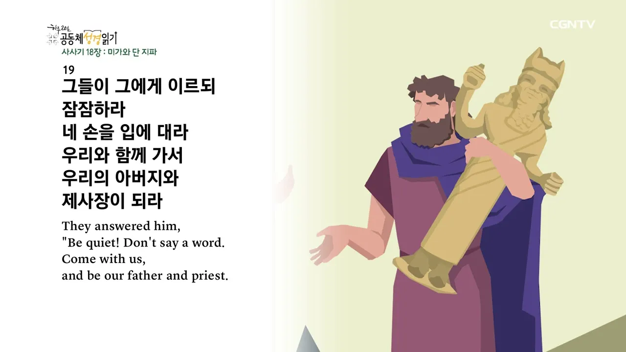 사사기 18장 성경 말씀 묵상_5