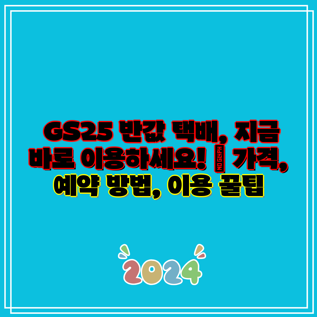 GS25 반값 택배, 지금 바로 이용하세요! 가격,