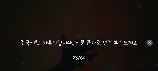  중국에서 접속 안되는 사이트, vpn/로밍없이 단기여행 무료 인터넷 쓰기, bing으로 검색, 항공사 모바일체크인 가능, 카톡프로필 표기하는 것이 편리