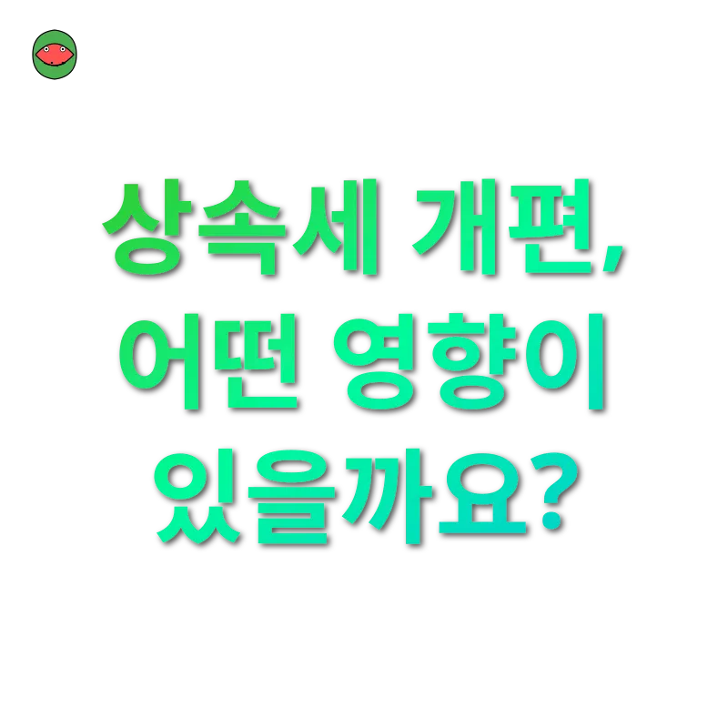 상속세 개편_3