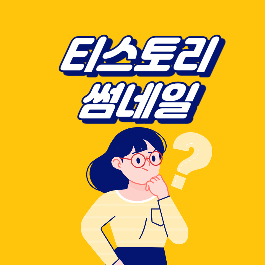 티스토리 썸네일 상단 고정