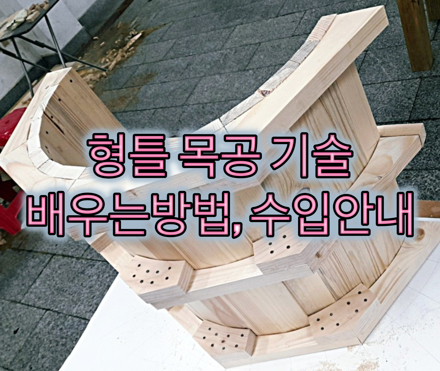 형틀목수_배우는방법