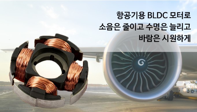 BLDC 모터 적용되었다는 사진입니다.