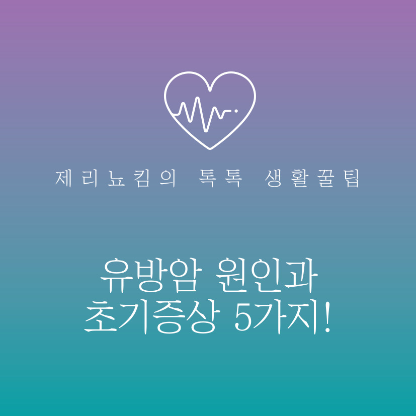  유방암 원인과 초기증상 5가지!