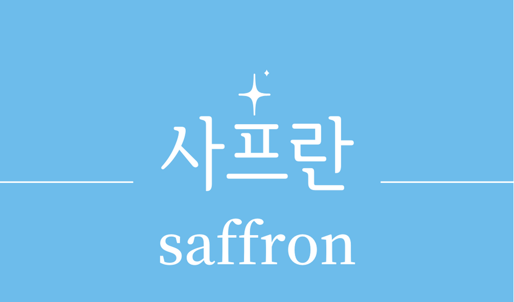 &#39;사프란(saffron)&#39;