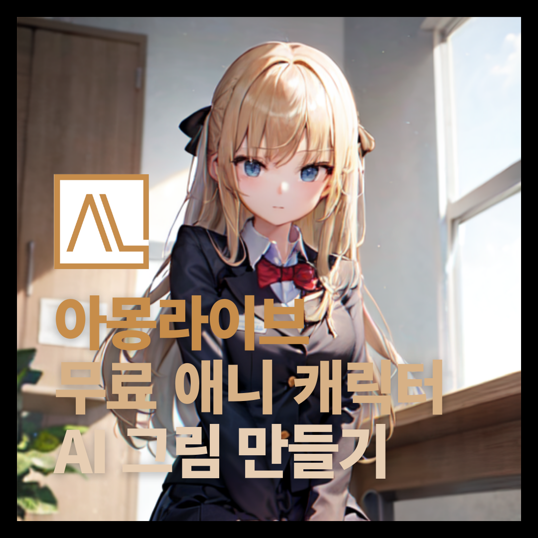 캐릭터 실사화 아몽라이브 무료 AI 그림 만들기 캐릭터 실사화 아몽라이브 무료 AI 그림 만들기