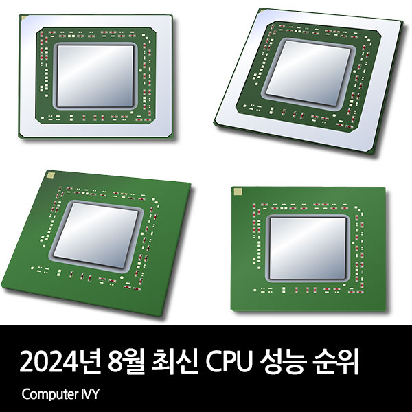 2024년 8월 최신 cpu 성능 순위