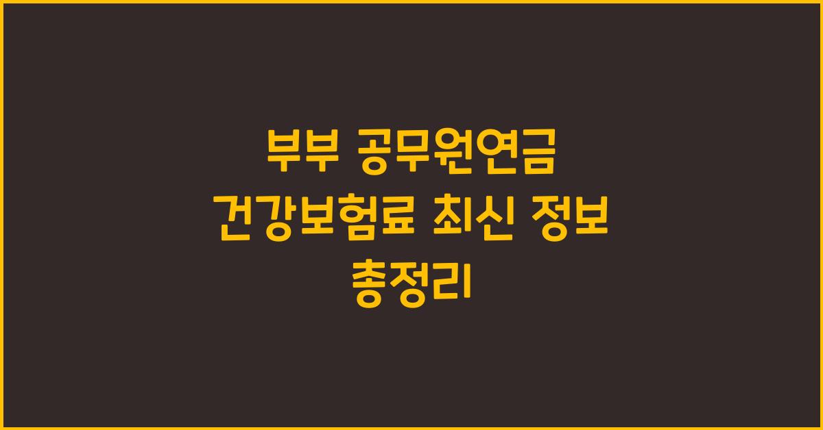 부부 공무원연금 건강보험료