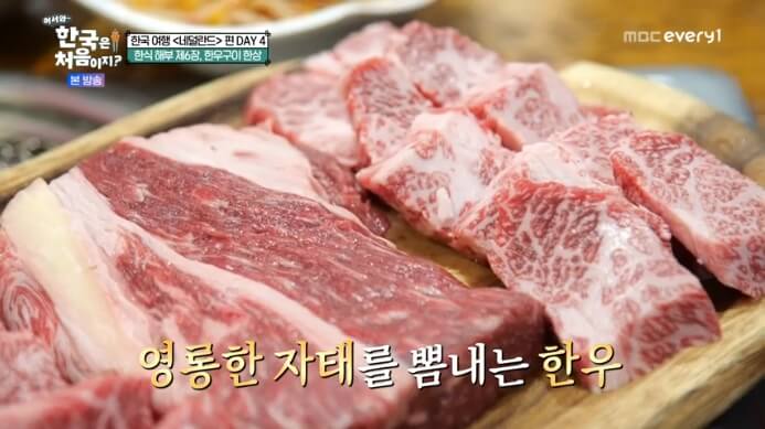 어서와-한국은-처음이지-소고기