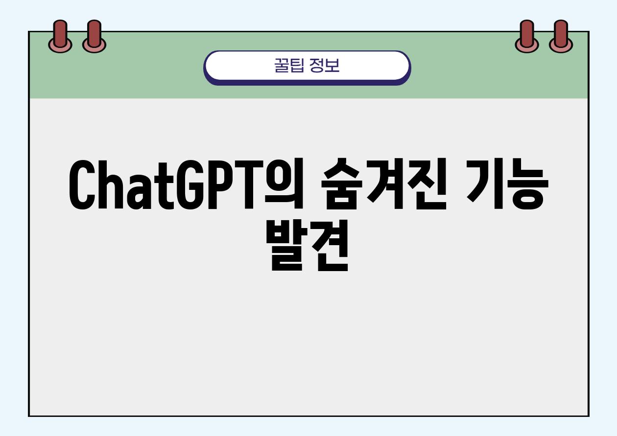 ChatGPT의 숨겨진 기능 발견