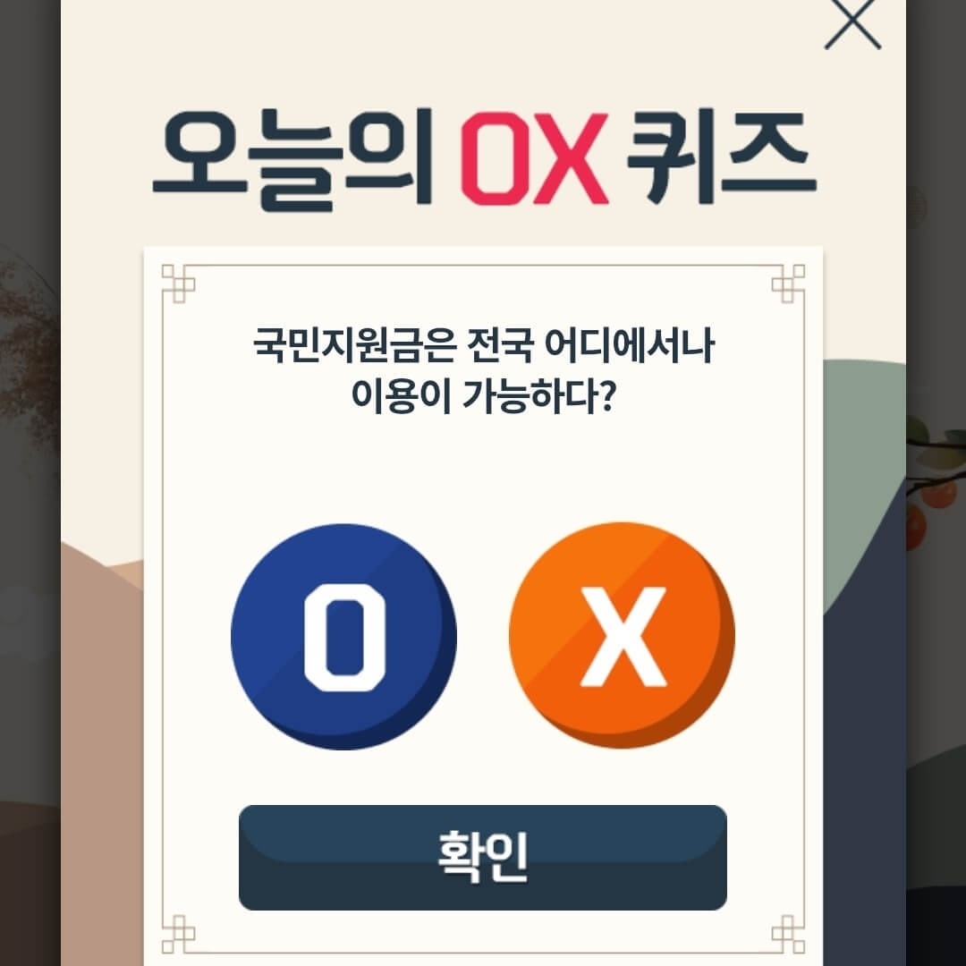 9월16일 앱테크 신한 OX 퀴즈 정답