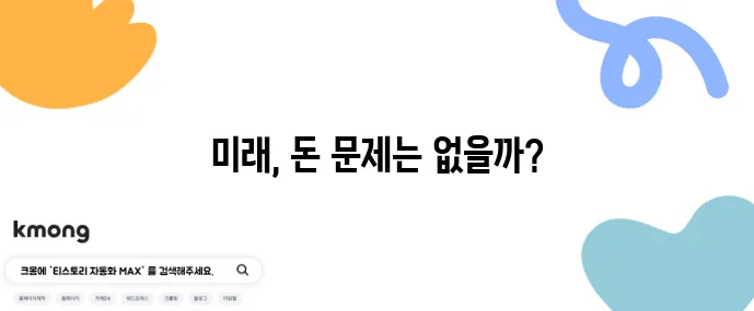 은퇴 후 돈 걱정 없이 사는 법 지금 바로 준비해야 합니다
