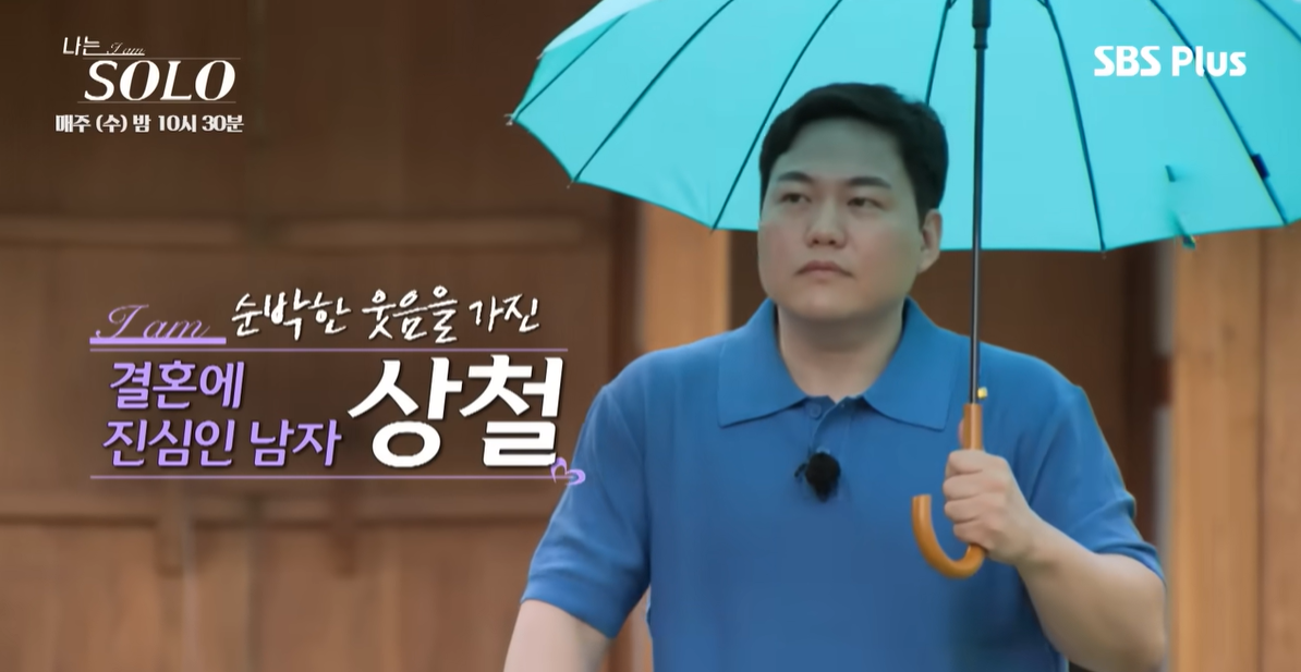 '나는 솔로' 23기 상철 이미지