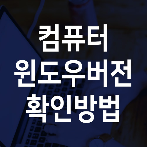  내 컴퓨터 윈도우 버전 빠르게 확인하는 방법